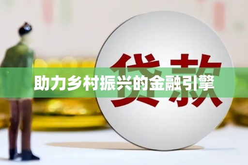 达茂旗助力乡村振兴的金融引擎