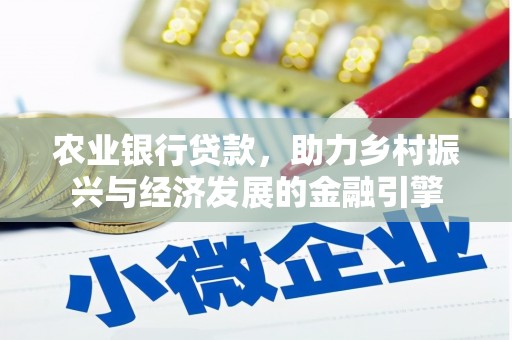达茂旗农业银行贷款，助力乡村振兴与经济发展的金融引擎