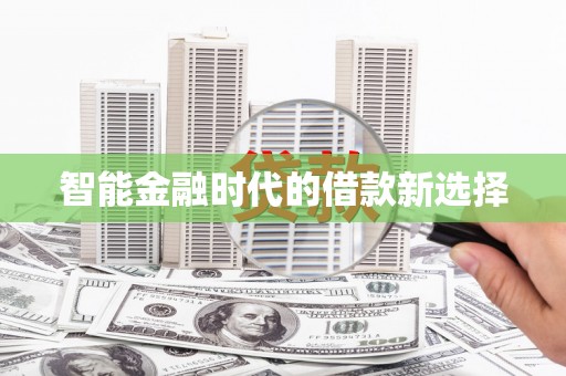 达茂旗智能金融时代的借款新选择