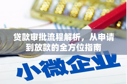 达茂旗贷款审批流程解析，从申请到放款的全方位指南
