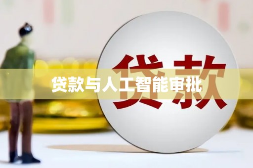 达茂旗贷款与人工智能审批