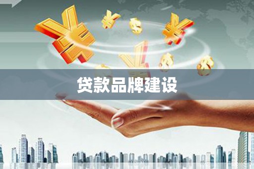 达茂旗贷款品牌建设