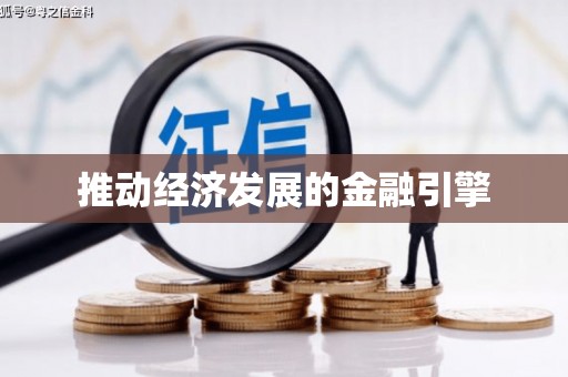 达茂旗推动经济发展的金融引擎