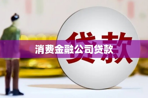 达茂旗消费金融公司贷款