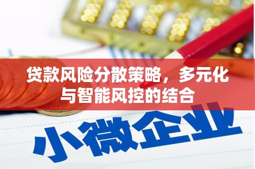 达茂旗贷款风险分散策略，多元化与智能风控的结合