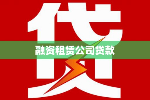 达茂旗融资租赁公司贷款