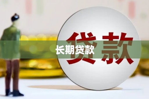 达茂旗长期贷款