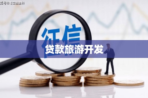 达茂旗贷款旅游开发
