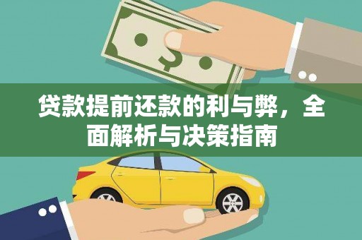 达茂旗贷款提前还款的利与弊，全面解析与决策指南