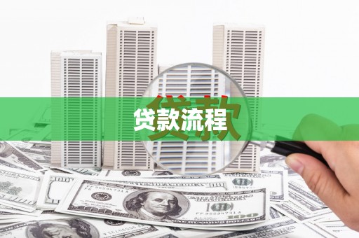达茂旗贷款流程