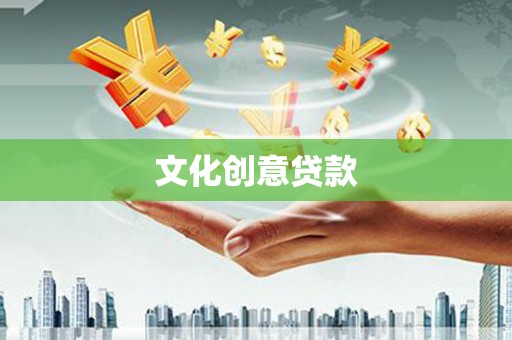 达茂旗文化创意贷款