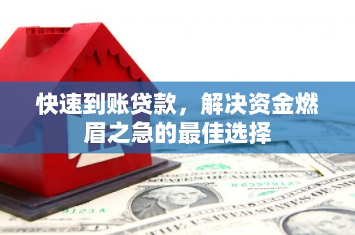 达茂旗快速到账贷款，解决资金燃眉之急的最佳选择