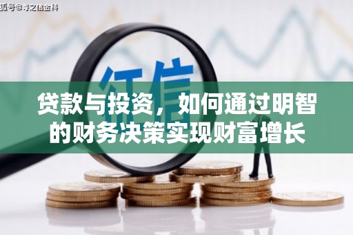 达茂旗贷款与投资，如何通过明智的财务决策实现财富增长