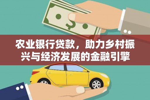 达茂旗农业银行贷款，助力乡村振兴与经济发展的金融引擎