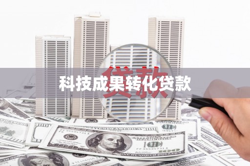 达茂旗科技成果转化贷款