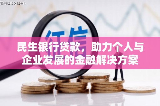 达茂旗民生银行贷款，助力个人与企业发展的金融解决方案