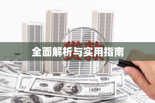 达茂旗全面解析与实用指南