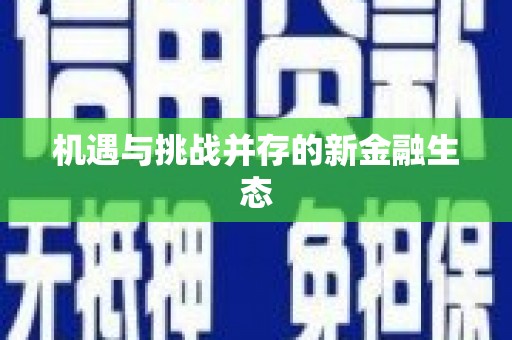 达茂旗机遇与挑战并存的新金融生态