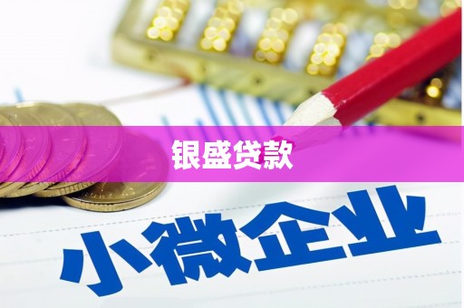 达茂旗银盛贷款
