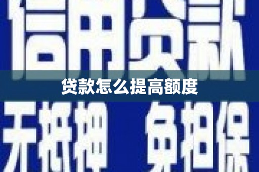 达茂旗贷款怎么提高额度