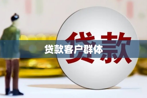 达茂旗贷款客户群体