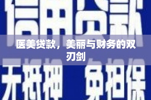 达茂旗医美贷款，美丽与财务的双刃剑