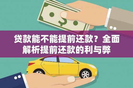 达茂旗贷款能不能提前还款？全面解析提前还款的利与弊