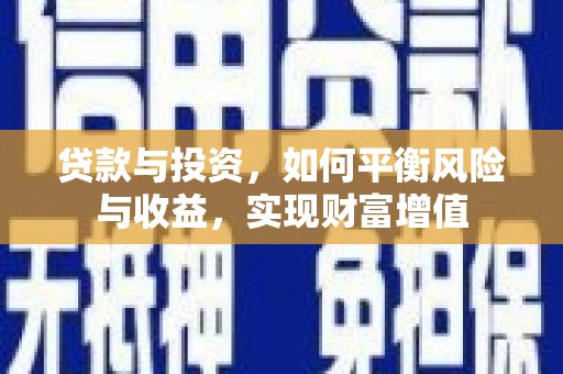 达茂旗贷款与投资，如何平衡风险与收益，实现财富增值