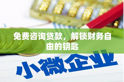 达茂旗免费咨询贷款，解锁财务自由的钥匙