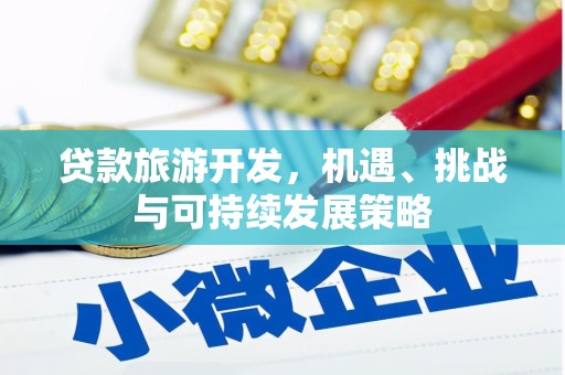 达茂旗贷款旅游开发，机遇、挑战与可持续发展策略