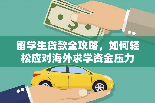 达茂旗留学生贷款全攻略，如何轻松应对海外求学资金压力