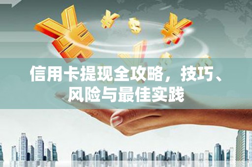 达茂旗信用卡提现全攻略，技巧、风险与最佳实践