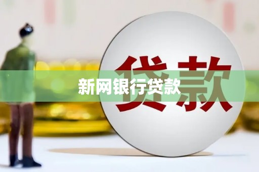 达茂旗新网银行贷款