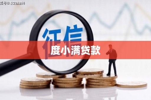 达茂旗度小满贷款