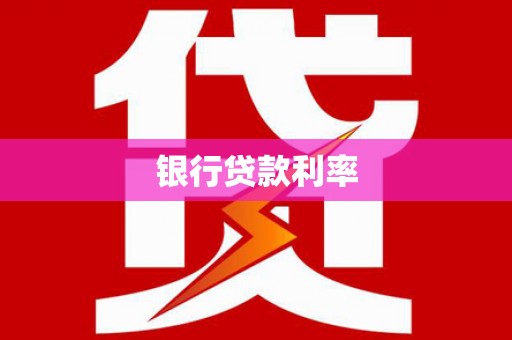 达茂旗银行贷款利率