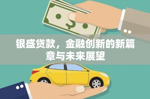 达茂旗银盛贷款，金融创新的新篇章与未来展望