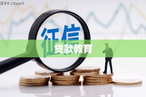 达茂旗贷款教育