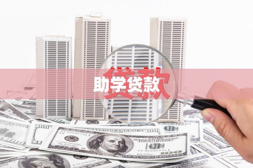 达茂旗助学贷款