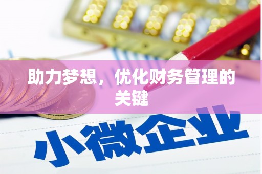 达茂旗助力梦想,优化财务管理的关键 达茂旗助力梦想,优化财务管理的关键