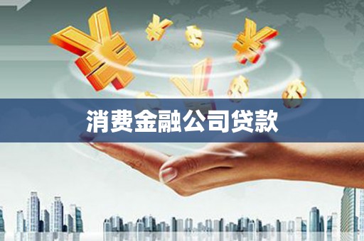 达茂旗消费金融公司贷款
