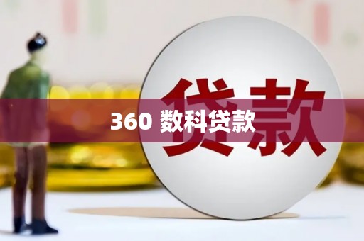 达茂旗360 数科贷款