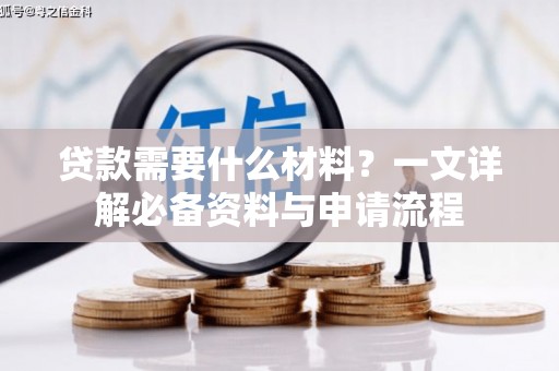 达茂旗贷款需要什么材料？一文详解必备资料与申请流程