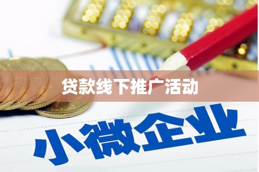 达茂旗贷款线下推广活动