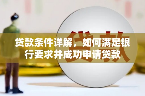 达茂旗贷款条件详解，如何满足银行要求并成功申请贷款