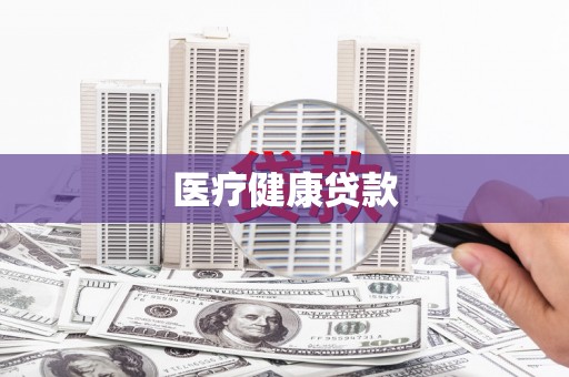 达茂旗医疗健康贷款