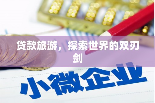 达茂旗贷款旅游，探索世界的双刃剑