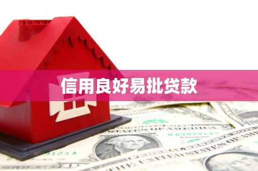 达茂旗信用良好易批贷款