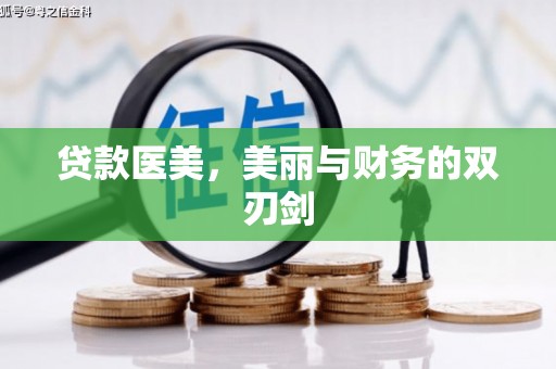 达茂旗贷款医美，美丽与财务的双刃剑