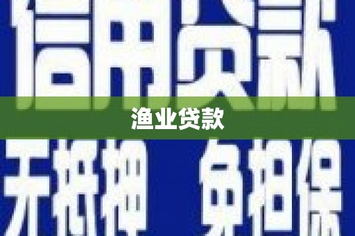 达茂旗渔业贷款