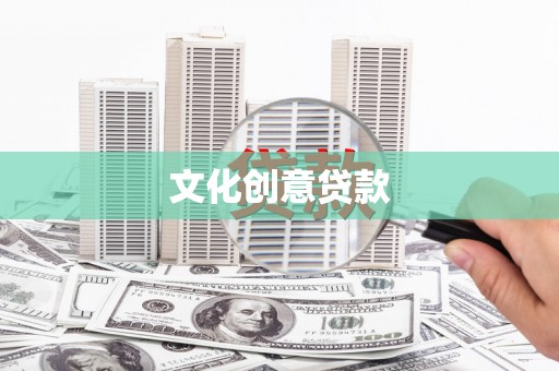 达茂旗文化创意贷款